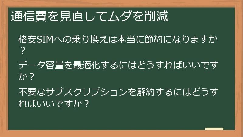 通信費を見直してムダを削減